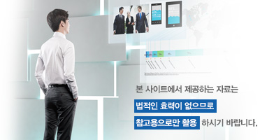본사이트에서 제공하는 자료는 법적인 효력이 없으므로 참고용으로만 활용 하시기 바랍니다.