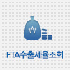 FTA수출세율조회
