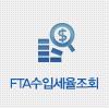 FTA수입세율조회