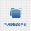 관세청품목분류