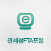 관세청FTA포털